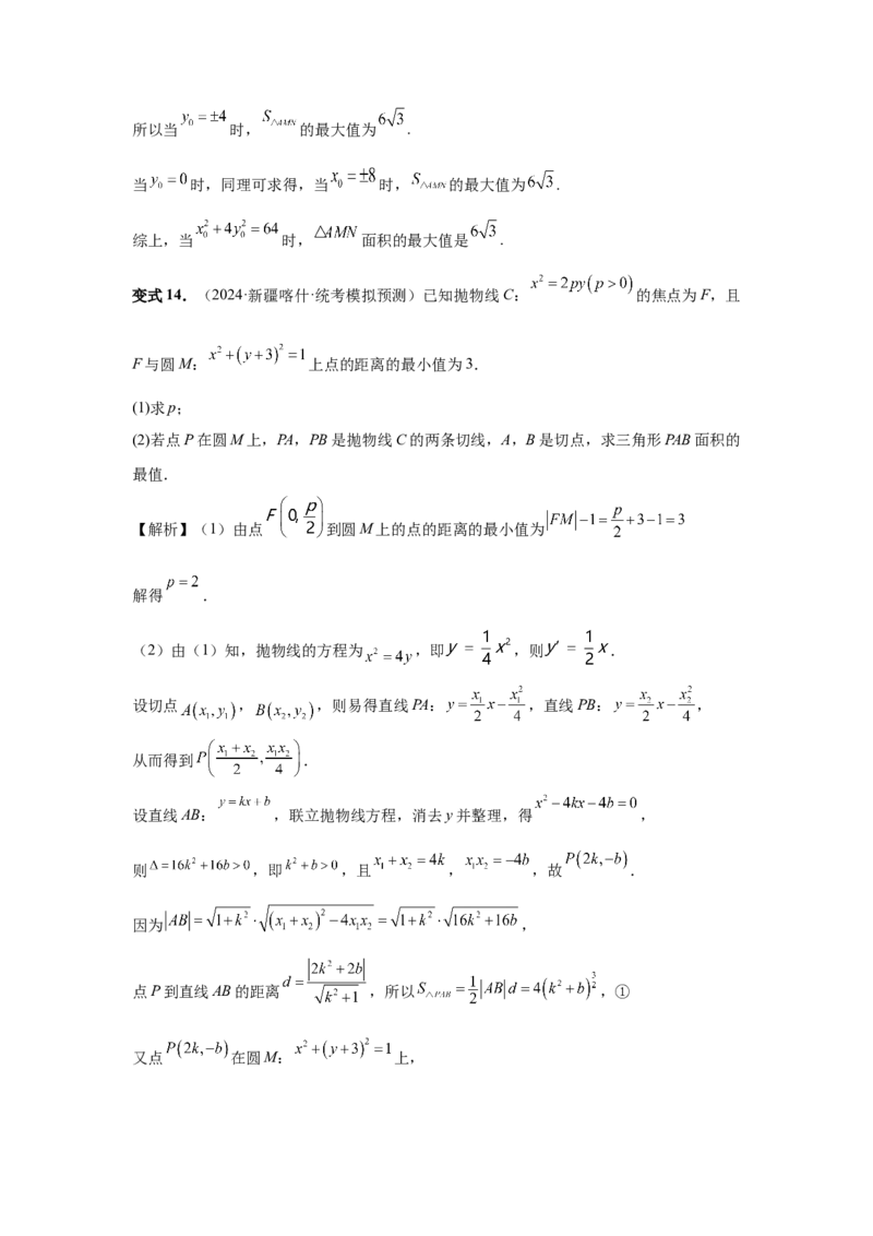 第76讲双切线问题(教师版)_高中三年全科资料_高考数学《必刷5000题》2025版_2025高考数学必刷5000题（分章节WORD）