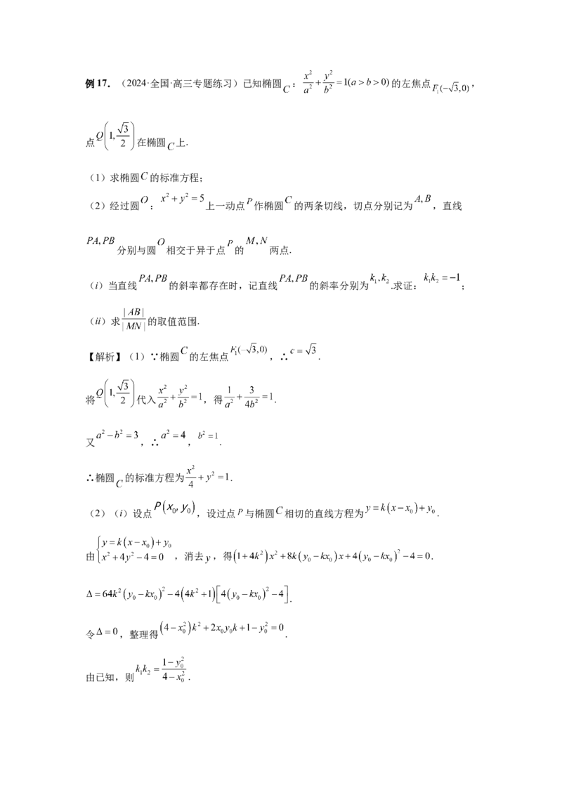第76讲双切线问题(教师版)_高中三年全科资料_高考数学《必刷5000题》2025版_2025高考数学必刷5000题（分章节WORD）