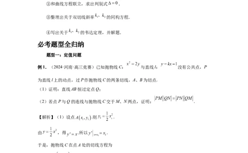 第76讲双切线问题(教师版)_高中三年全科资料_高考数学《必刷5000题》2025版_2025高考数学必刷5000题（分章节WORD）