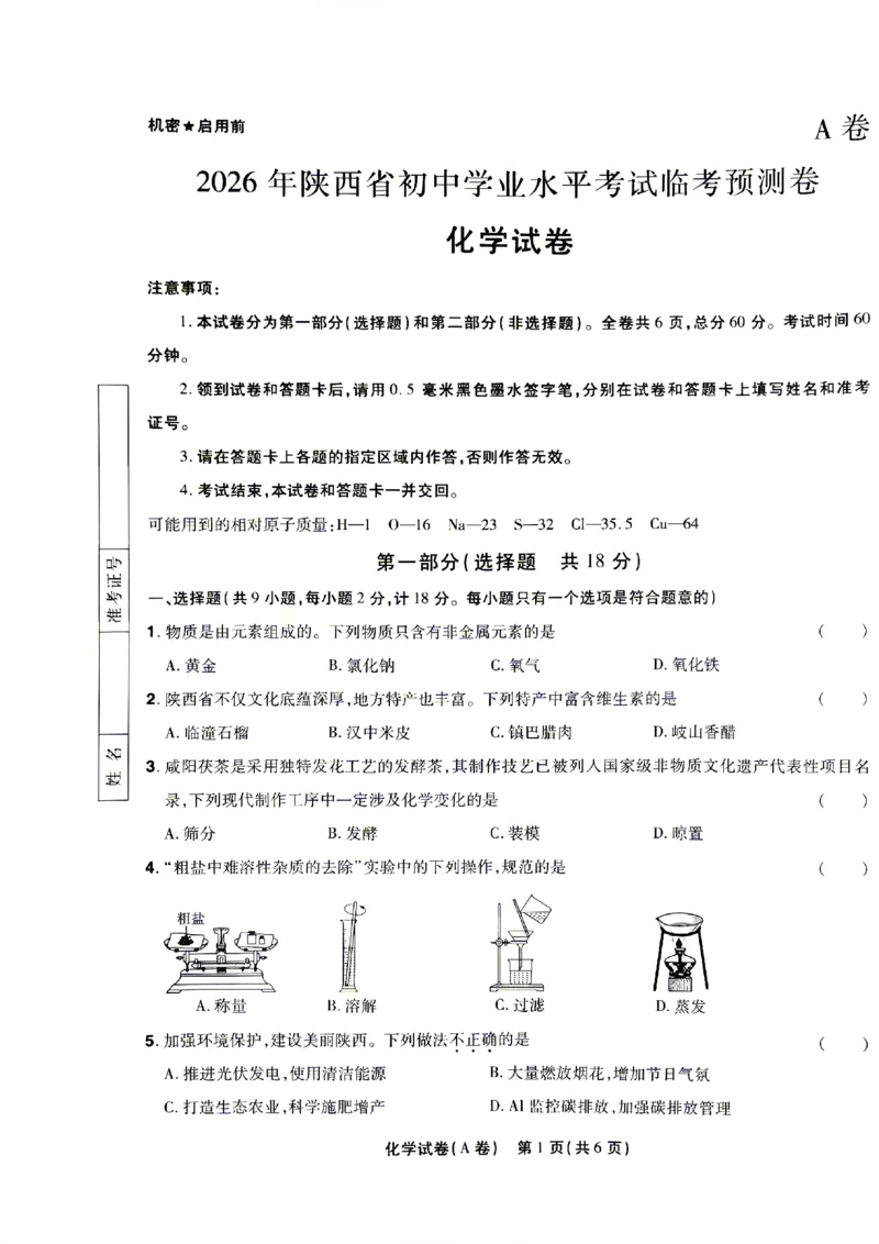 2026《天星密封卷&bull;陕西中考临考预测卷》化学A卷_2026中考押题卷合集_2026《天星密封卷&bull;中考临考预测卷》多地版_2026《天星密封卷&bull;陕西中考临考预测卷》7科A卷