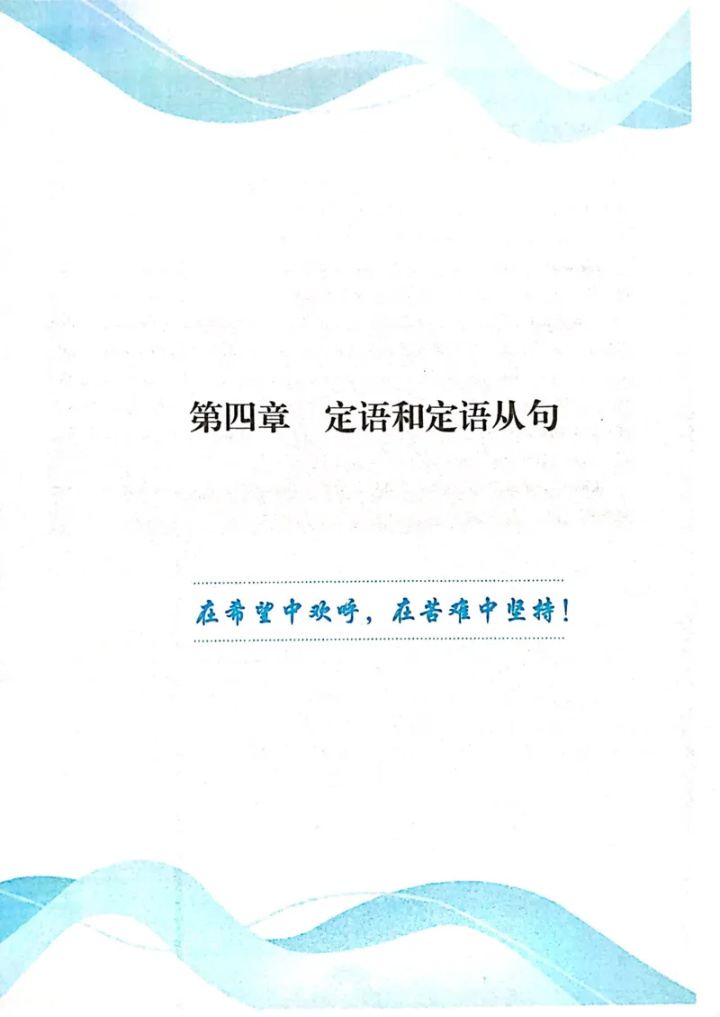 第四章定语和定语从句_高中三年全科资料_高中_高中1_刘晓艳高中刘晓燕《大雁英语》高中语法+单词（视频+讲义）_刘晓艳不就是高考英语语法吗（视频课+配套电子讲义）