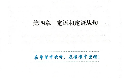 第四章定语和定语从句_高中三年全科资料_高中_高中1_刘晓艳高中刘晓燕《大雁英语》高中语法+单词（视频+讲义）_刘晓艳不就是高考英语语法吗（视频课+配套电子讲义）
