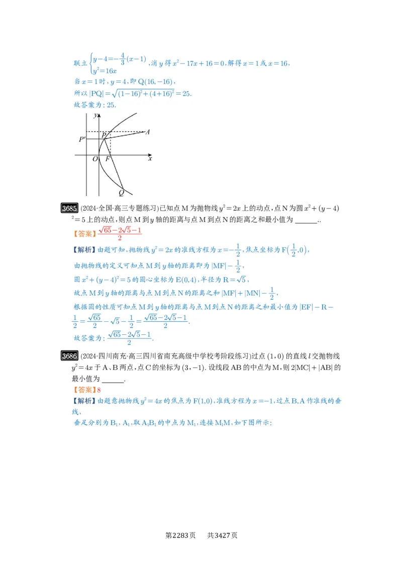 第66讲抛物线及其性质_高中三年全科资料_高考数学《必刷5000题》2025版_2025高考数学必刷5000题（解析版分章节PDF）