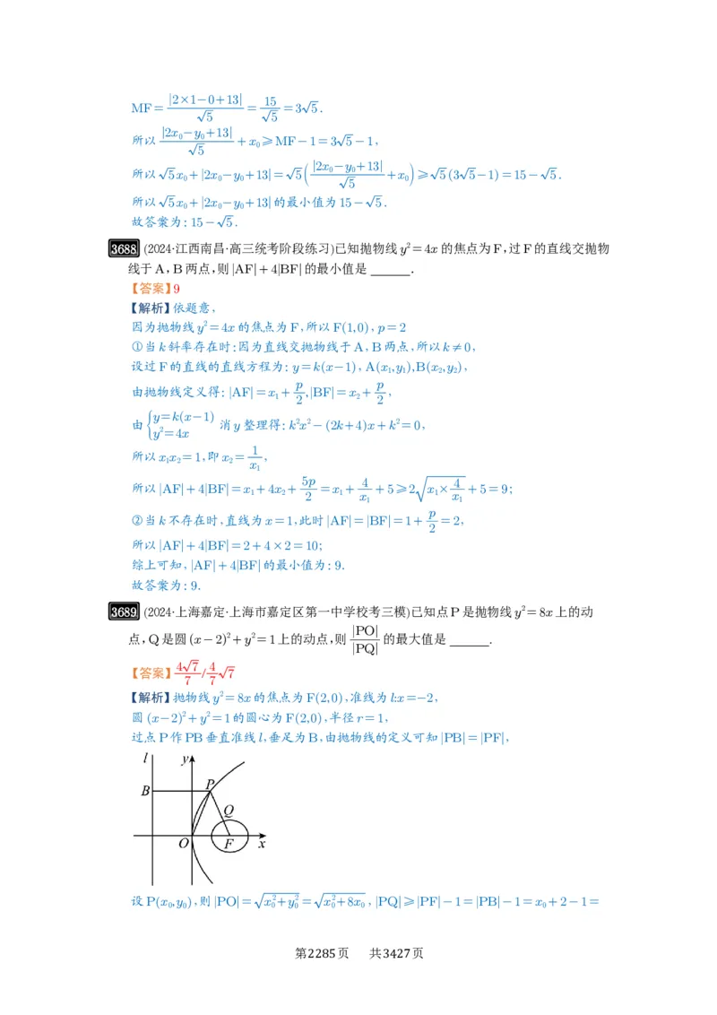 第66讲抛物线及其性质_高中三年全科资料_高考数学《必刷5000题》2025版_2025高考数学必刷5000题（解析版分章节PDF）