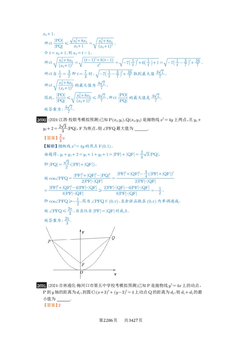 第66讲抛物线及其性质_高中三年全科资料_高考数学《必刷5000题》2025版_2025高考数学必刷5000题（解析版分章节PDF）