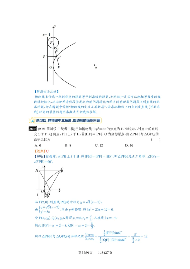 第66讲抛物线及其性质_高中三年全科资料_高考数学《必刷5000题》2025版_2025高考数学必刷5000题（解析版分章节PDF）