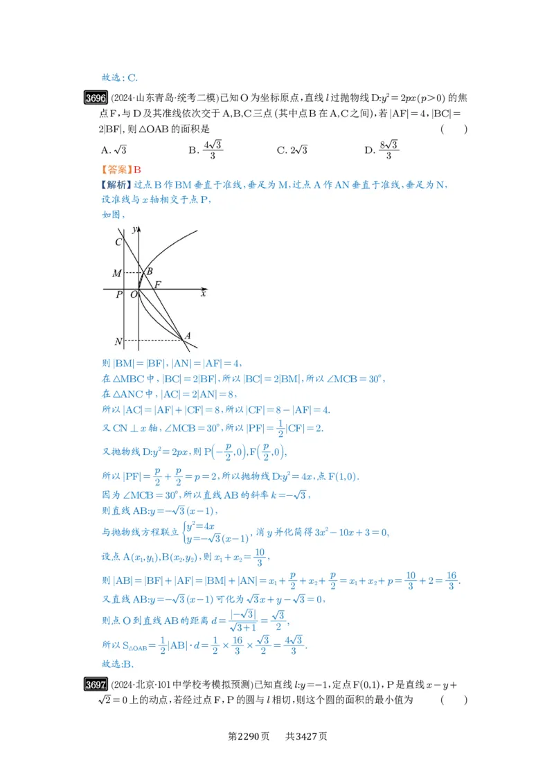 第66讲抛物线及其性质_高中三年全科资料_高考数学《必刷5000题》2025版_2025高考数学必刷5000题（解析版分章节PDF）