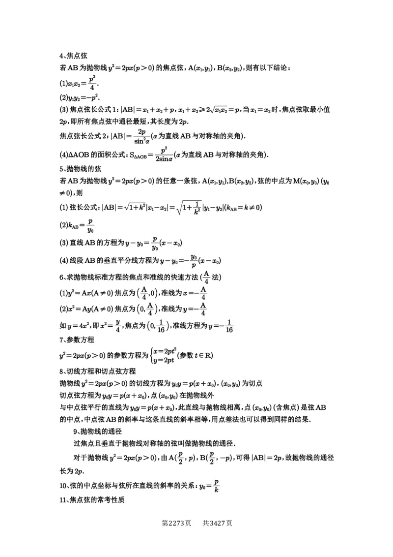 第66讲抛物线及其性质_高中三年全科资料_高考数学《必刷5000题》2025版_2025高考数学必刷5000题（解析版分章节PDF）