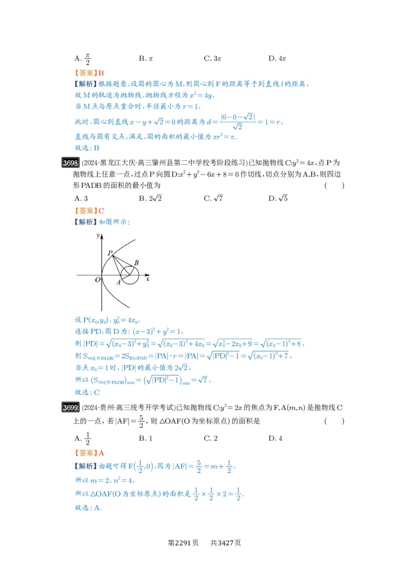 第66讲抛物线及其性质_高中三年全科资料_高考数学《必刷5000题》2025版_2025高考数学必刷5000题（解析版分章节PDF）