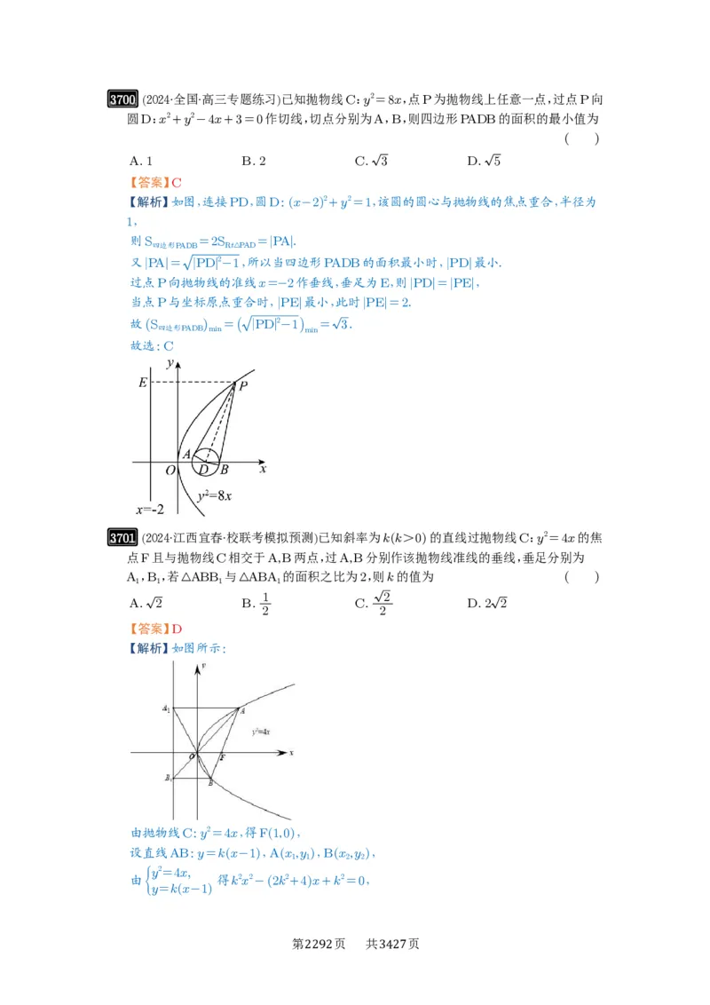 第66讲抛物线及其性质_高中三年全科资料_高考数学《必刷5000题》2025版_2025高考数学必刷5000题（解析版分章节PDF）