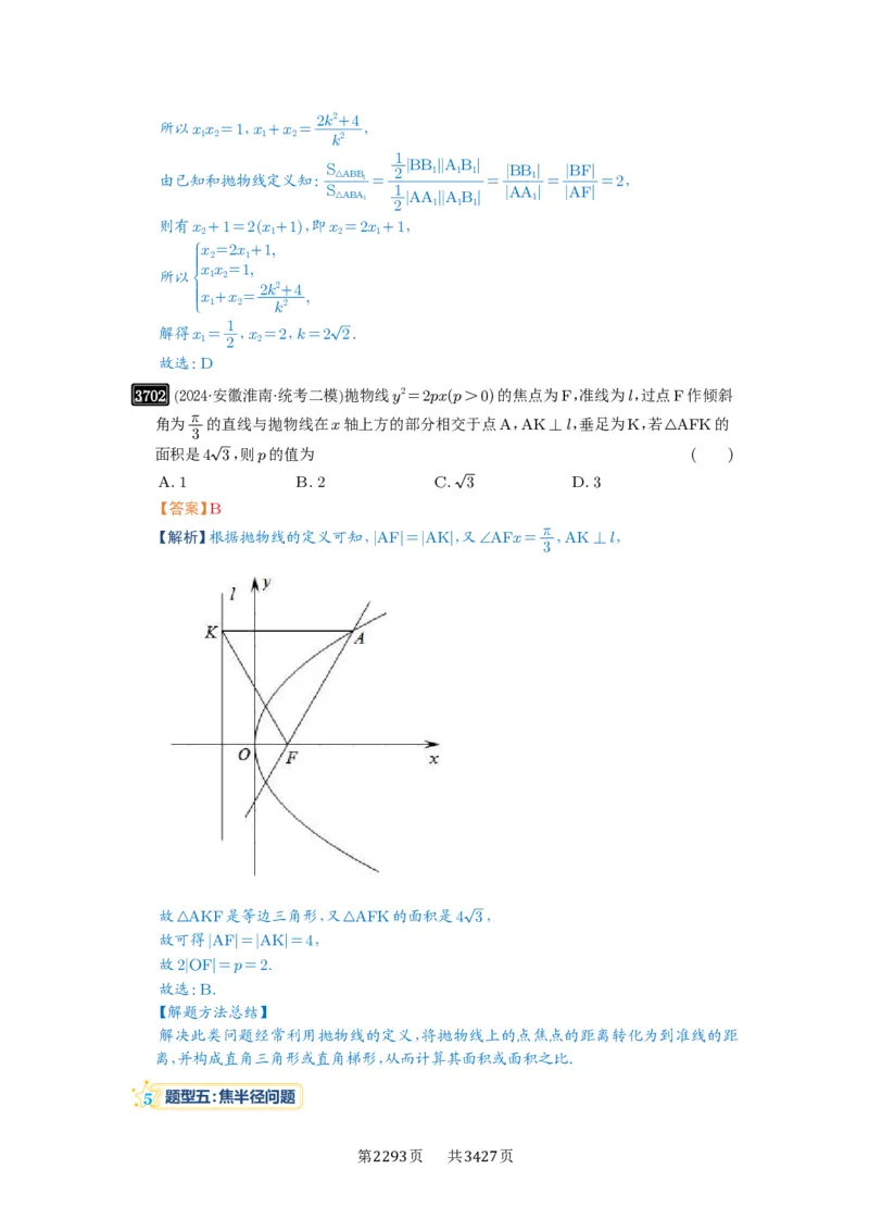 第66讲抛物线及其性质_高中三年全科资料_高考数学《必刷5000题》2025版_2025高考数学必刷5000题（解析版分章节PDF）