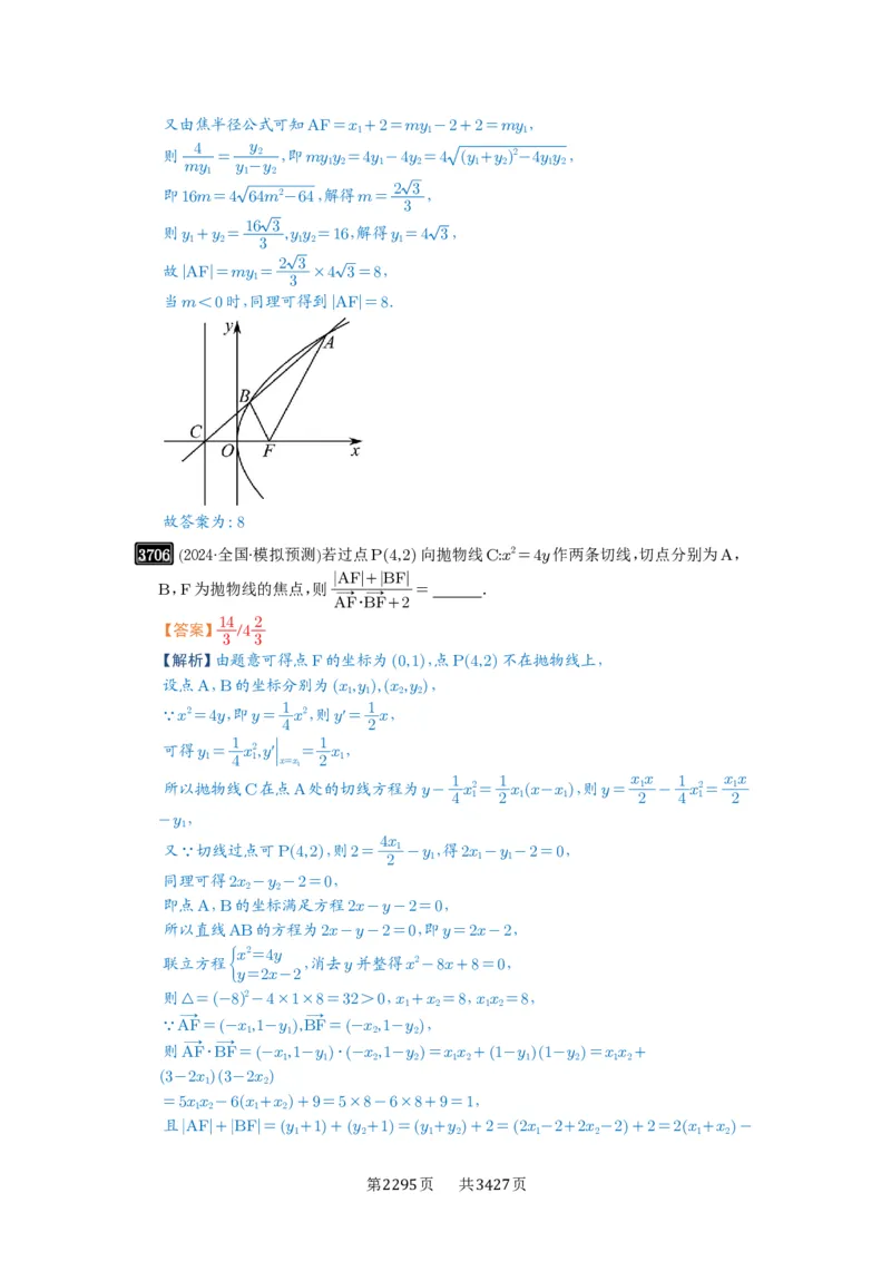 第66讲抛物线及其性质_高中三年全科资料_高考数学《必刷5000题》2025版_2025高考数学必刷5000题（解析版分章节PDF）