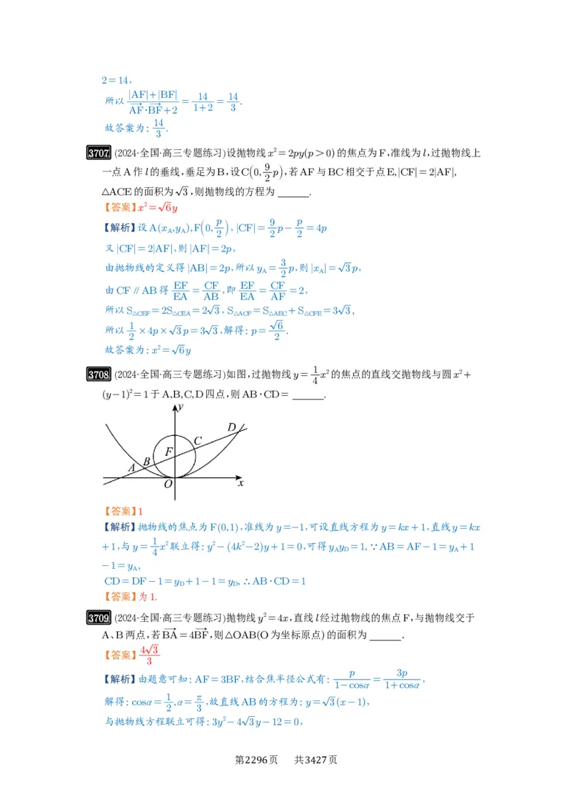 第66讲抛物线及其性质_高中三年全科资料_高考数学《必刷5000题》2025版_2025高考数学必刷5000题（解析版分章节PDF）