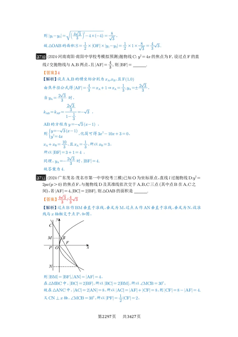 第66讲抛物线及其性质_高中三年全科资料_高考数学《必刷5000题》2025版_2025高考数学必刷5000题（解析版分章节PDF）