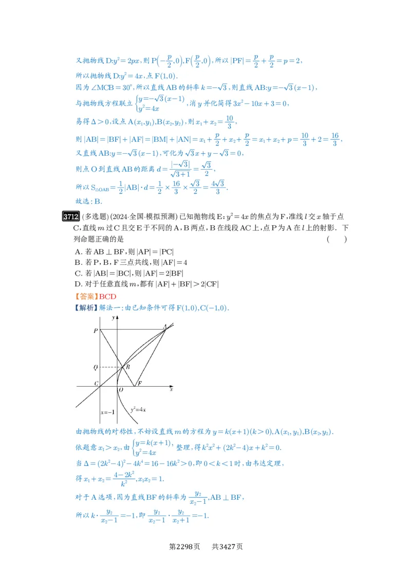第66讲抛物线及其性质_高中三年全科资料_高考数学《必刷5000题》2025版_2025高考数学必刷5000题（解析版分章节PDF）