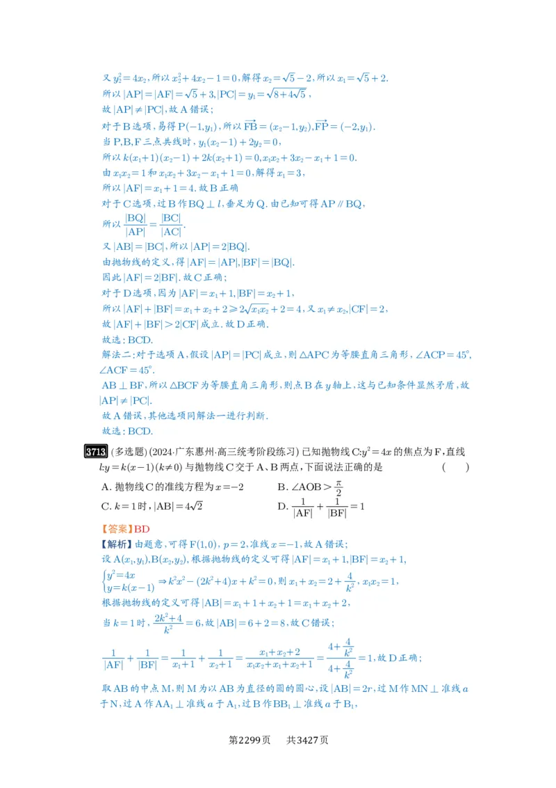 第66讲抛物线及其性质_高中三年全科资料_高考数学《必刷5000题》2025版_2025高考数学必刷5000题（解析版分章节PDF）