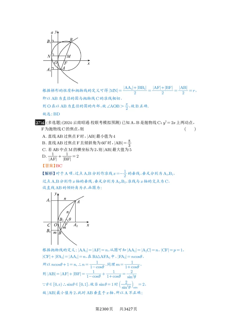 第66讲抛物线及其性质_高中三年全科资料_高考数学《必刷5000题》2025版_2025高考数学必刷5000题（解析版分章节PDF）