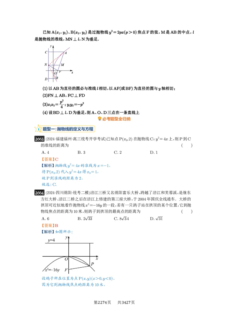 第66讲抛物线及其性质_高中三年全科资料_高考数学《必刷5000题》2025版_2025高考数学必刷5000题（解析版分章节PDF）