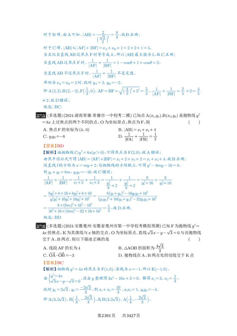 第66讲抛物线及其性质_高中三年全科资料_高考数学《必刷5000题》2025版_2025高考数学必刷5000题（解析版分章节PDF）