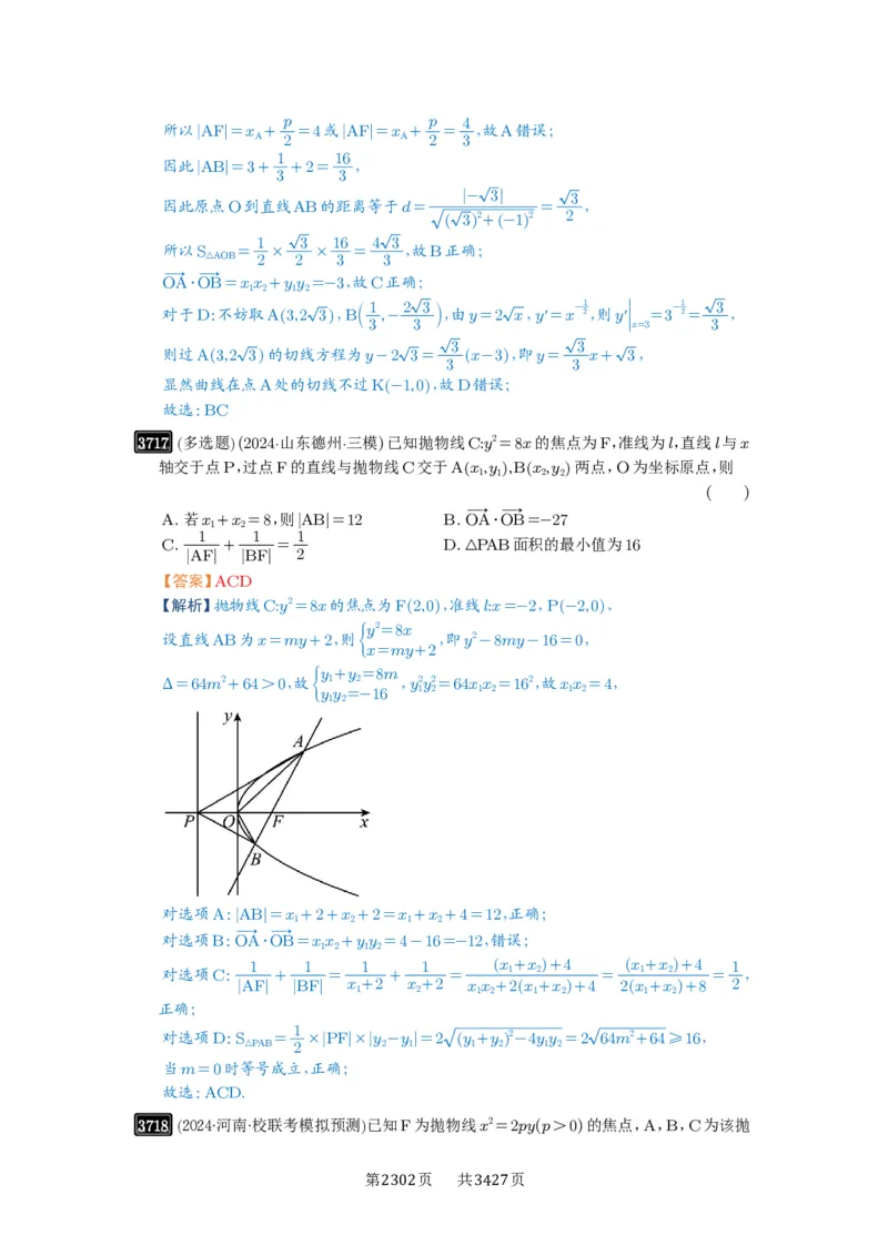 第66讲抛物线及其性质_高中三年全科资料_高考数学《必刷5000题》2025版_2025高考数学必刷5000题（解析版分章节PDF）