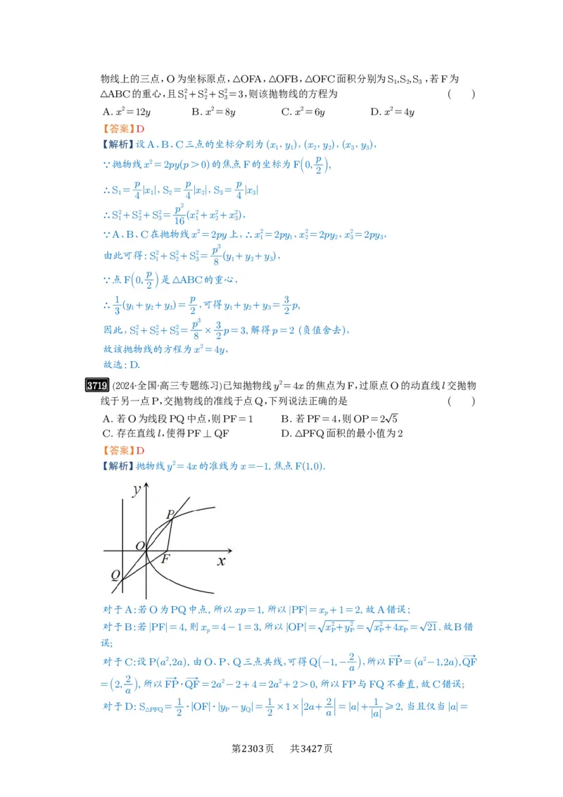第66讲抛物线及其性质_高中三年全科资料_高考数学《必刷5000题》2025版_2025高考数学必刷5000题（解析版分章节PDF）