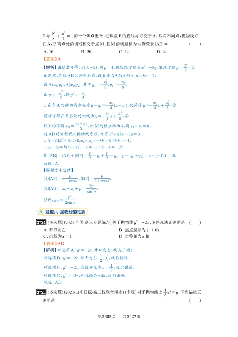 第66讲抛物线及其性质_高中三年全科资料_高考数学《必刷5000题》2025版_2025高考数学必刷5000题（解析版分章节PDF）