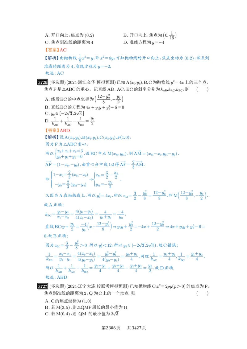 第66讲抛物线及其性质_高中三年全科资料_高考数学《必刷5000题》2025版_2025高考数学必刷5000题（解析版分章节PDF）