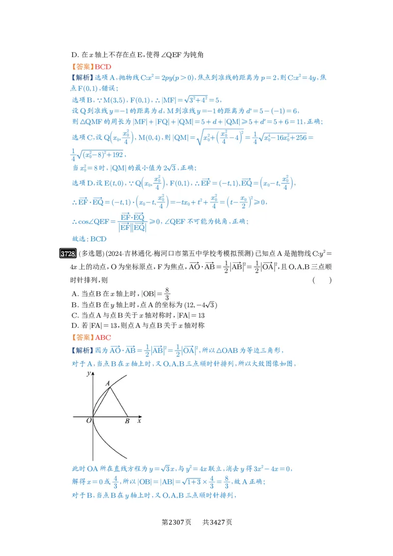 第66讲抛物线及其性质_高中三年全科资料_高考数学《必刷5000题》2025版_2025高考数学必刷5000题（解析版分章节PDF）