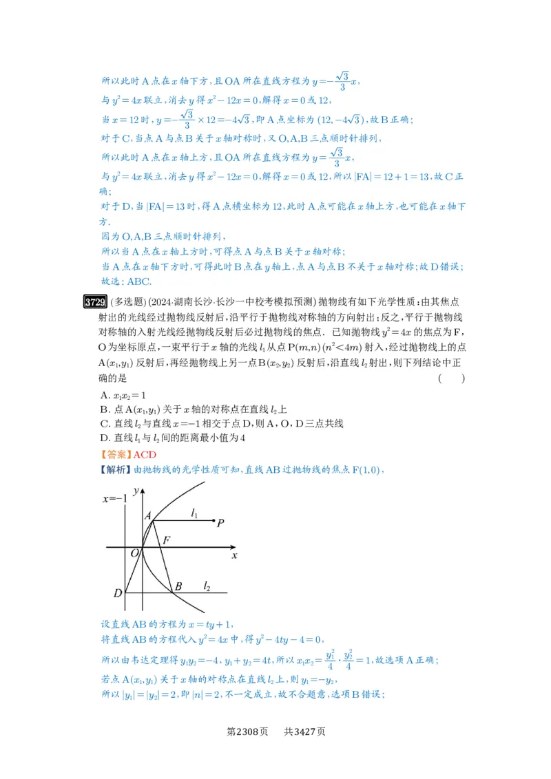 第66讲抛物线及其性质_高中三年全科资料_高考数学《必刷5000题》2025版_2025高考数学必刷5000题（解析版分章节PDF）
