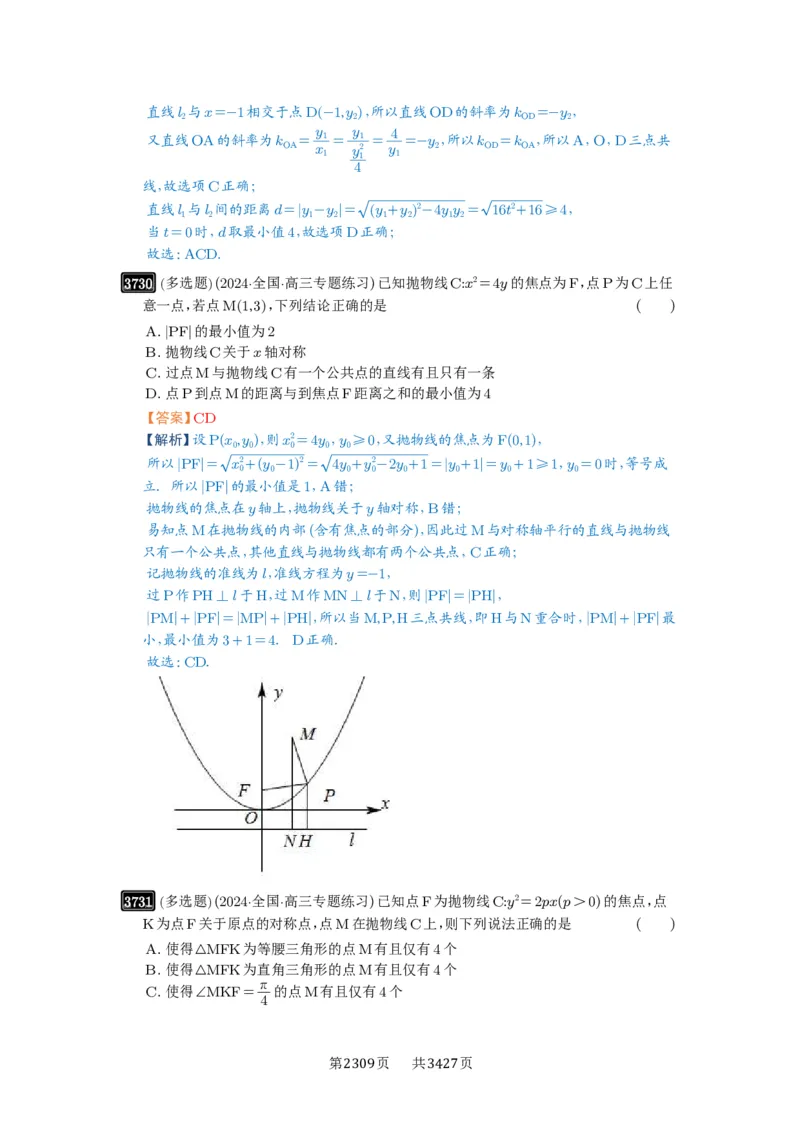 第66讲抛物线及其性质_高中三年全科资料_高考数学《必刷5000题》2025版_2025高考数学必刷5000题（解析版分章节PDF）