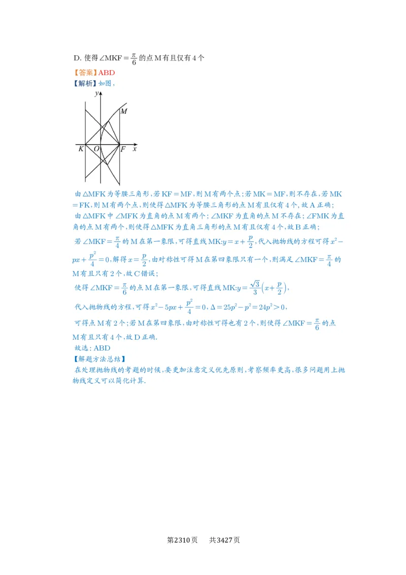 第66讲抛物线及其性质_高中三年全科资料_高考数学《必刷5000题》2025版_2025高考数学必刷5000题（解析版分章节PDF）