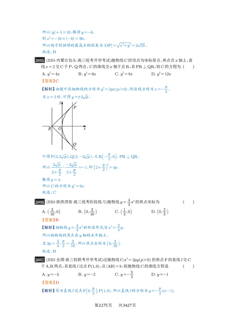 第66讲抛物线及其性质_高中三年全科资料_高考数学《必刷5000题》2025版_2025高考数学必刷5000题（解析版分章节PDF）