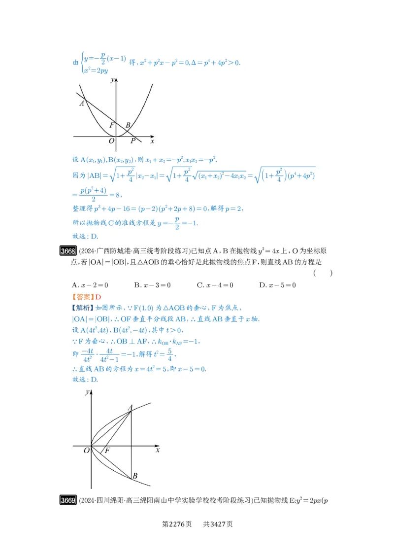 第66讲抛物线及其性质_高中三年全科资料_高考数学《必刷5000题》2025版_2025高考数学必刷5000题（解析版分章节PDF）