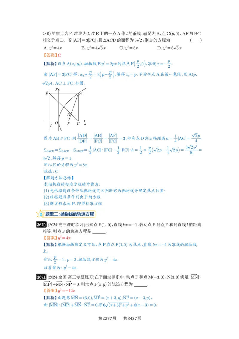 第66讲抛物线及其性质_高中三年全科资料_高考数学《必刷5000题》2025版_2025高考数学必刷5000题（解析版分章节PDF）