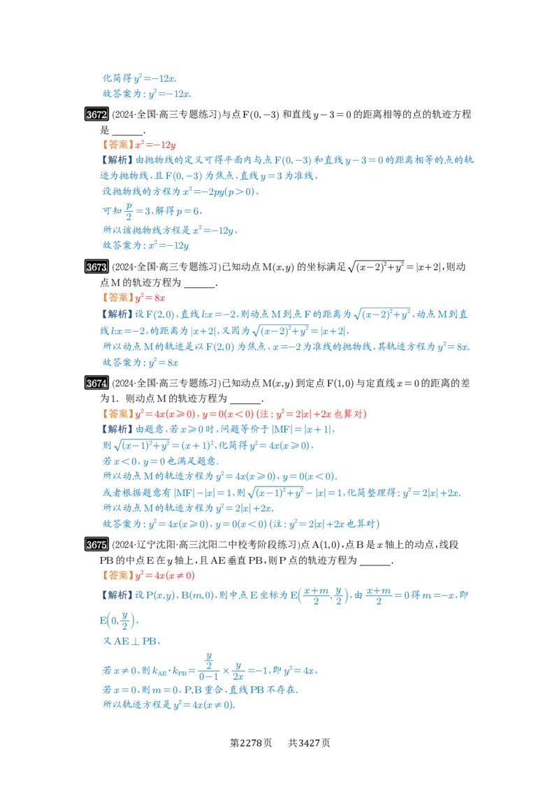 第66讲抛物线及其性质_高中三年全科资料_高考数学《必刷5000题》2025版_2025高考数学必刷5000题（解析版分章节PDF）