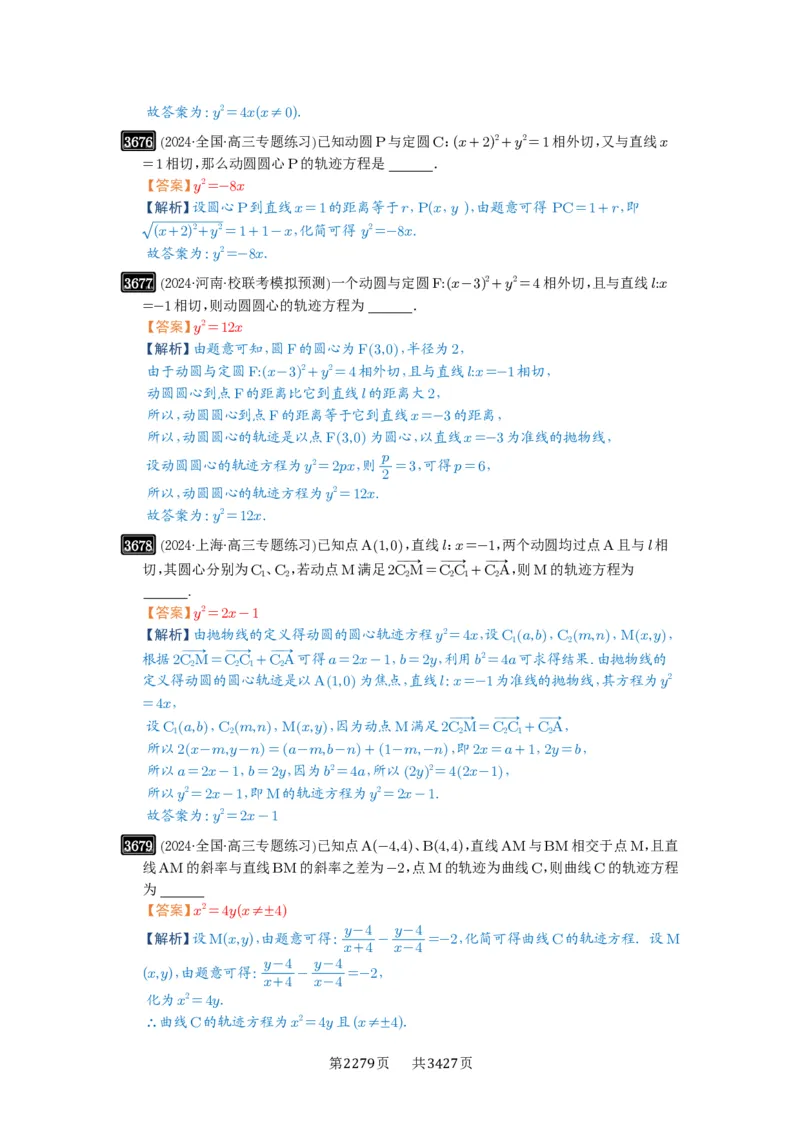 第66讲抛物线及其性质_高中三年全科资料_高考数学《必刷5000题》2025版_2025高考数学必刷5000题（解析版分章节PDF）