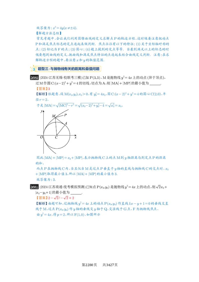 第66讲抛物线及其性质_高中三年全科资料_高考数学《必刷5000题》2025版_2025高考数学必刷5000题（解析版分章节PDF）