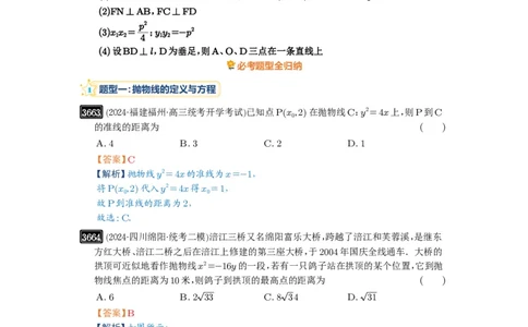 第66讲抛物线及其性质_高中三年全科资料_高考数学《必刷5000题》2025版_2025高考数学必刷5000题（解析版分章节PDF）