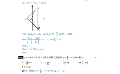 第66讲抛物线及其性质_高中三年全科资料_高考数学《必刷5000题》2025版_2025高考数学必刷5000题（解析版分章节PDF）