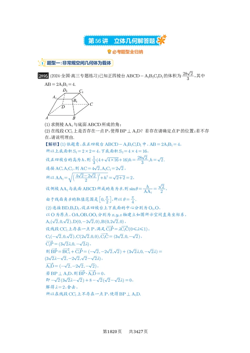 第56讲立体几何解答题_高中三年全科资料_高考数学《必刷5000题》2025版_2025高考数学必刷5000题（解析版分章节PDF）