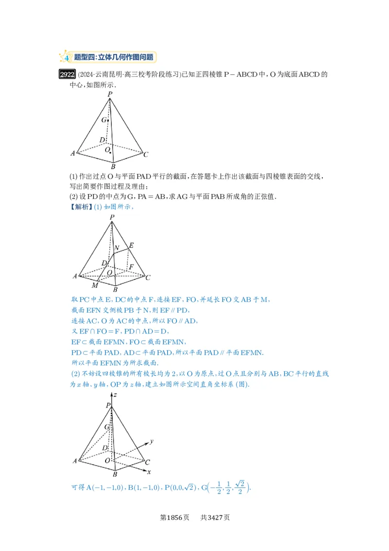 第56讲立体几何解答题_高中三年全科资料_高考数学《必刷5000题》2025版_2025高考数学必刷5000题（解析版分章节PDF）