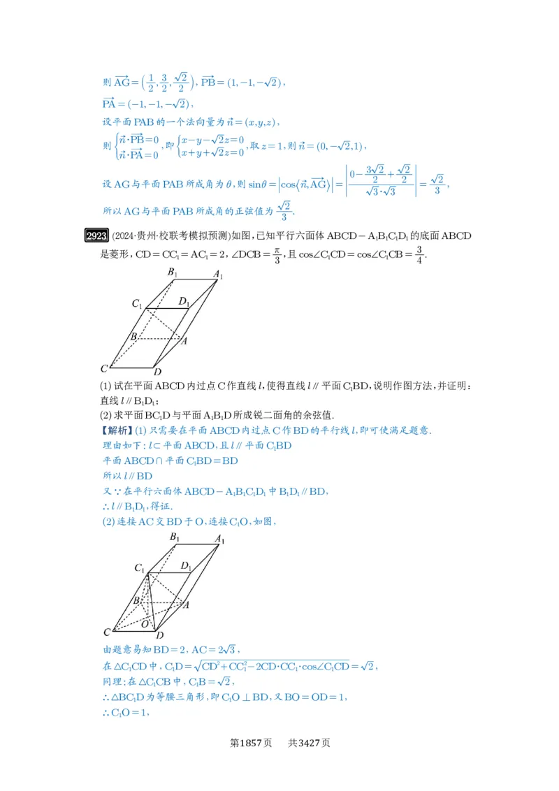 第56讲立体几何解答题_高中三年全科资料_高考数学《必刷5000题》2025版_2025高考数学必刷5000题（解析版分章节PDF）