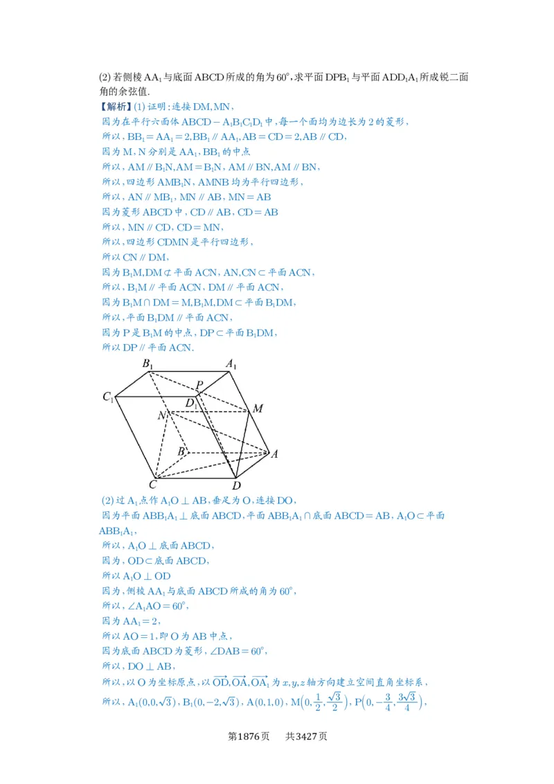 第56讲立体几何解答题_高中三年全科资料_高考数学《必刷5000题》2025版_2025高考数学必刷5000题（解析版分章节PDF）
