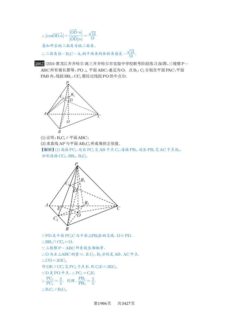 第56讲立体几何解答题_高中三年全科资料_高考数学《必刷5000题》2025版_2025高考数学必刷5000题（解析版分章节PDF）