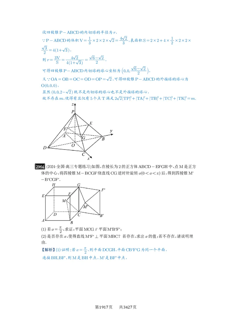 第56讲立体几何解答题_高中三年全科资料_高考数学《必刷5000题》2025版_2025高考数学必刷5000题（解析版分章节PDF）