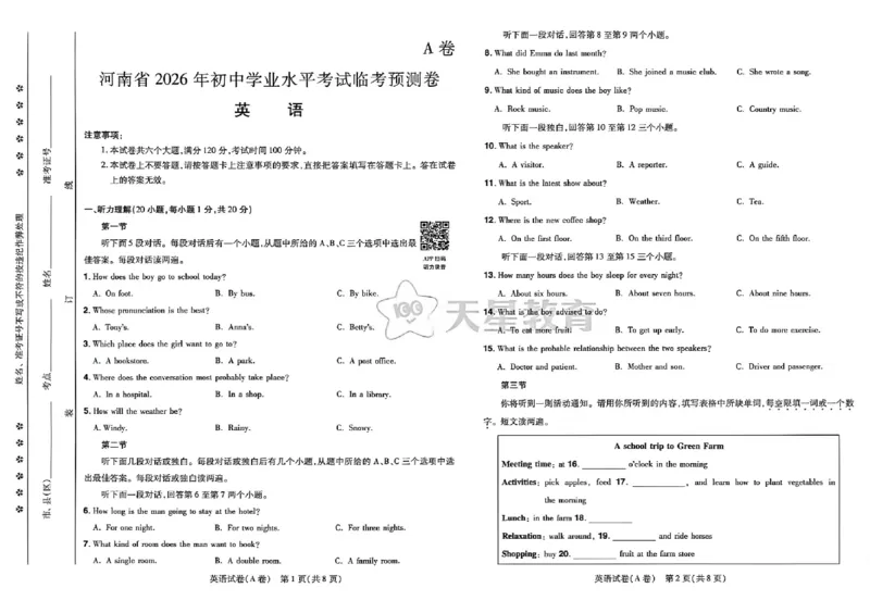 2026《天星密封卷&bull;河南中考临考预测卷》英语AB卷_2026中考押题卷合集_2026《天星密封卷&bull;中考临考预测卷》多地版_2026《天星密封卷&bull;河南中考临考预测卷》7科