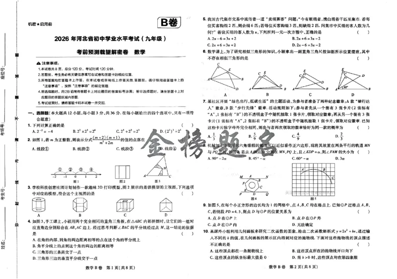 2026《载望中考&bull;考前预测解密卷》数学B卷_2026中考押题卷合集_2026《载望中考&bull;预测解密卷》多地方版_2026《载望中考&bull;考前预测解密卷》7科(河北)_2026《载望中考&bull;考前预测解密卷》数学