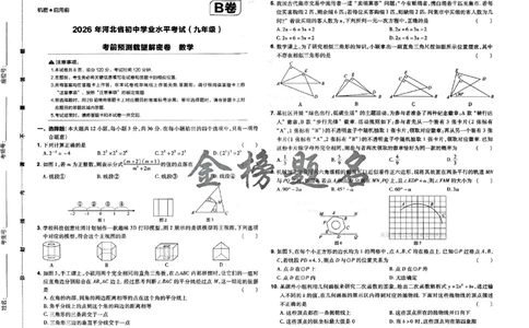 2026《载望中考&bull;考前预测解密卷》数学B卷_2026中考押题卷合集_2026《载望中考&bull;预测解密卷》多地方版_2026《载望中考&bull;考前预测解密卷》7科(河北)_2026《载望中考&bull;考前预测解密卷》数学