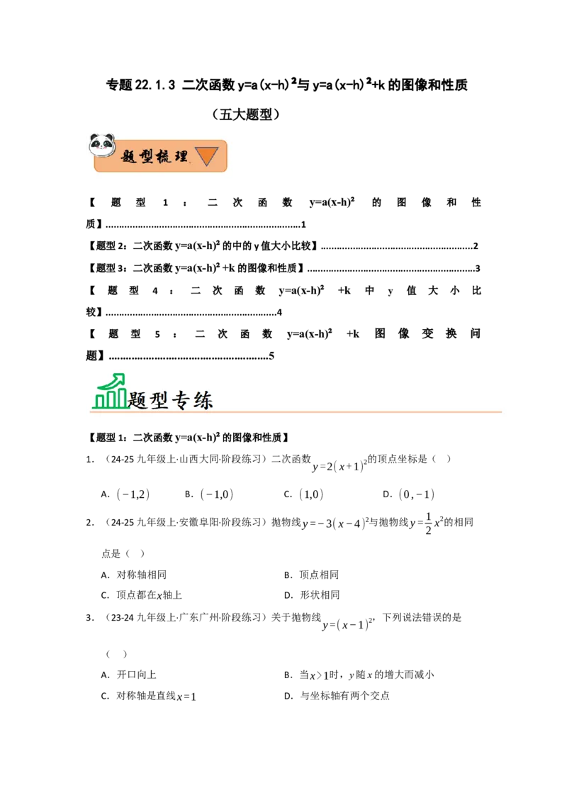 专题22.1.3二次函数y=a（x-h）&sup2;与y=a（x-h）&sup2;k的图像和性质（五大题型）（题型训练易错精练）（学生版）_人教版数学九年级上册_版本二_九年级数学上册（人教版）_2026版