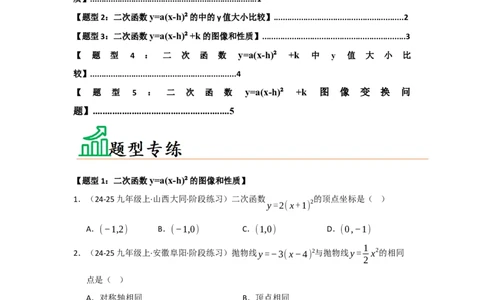 专题22.1.3二次函数y=a（x-h）&sup2;与y=a（x-h）&sup2;k的图像和性质（五大题型）（题型训练易错精练）（学生版）_人教版数学九年级上册_版本二_九年级数学上册（人教版）_2026版